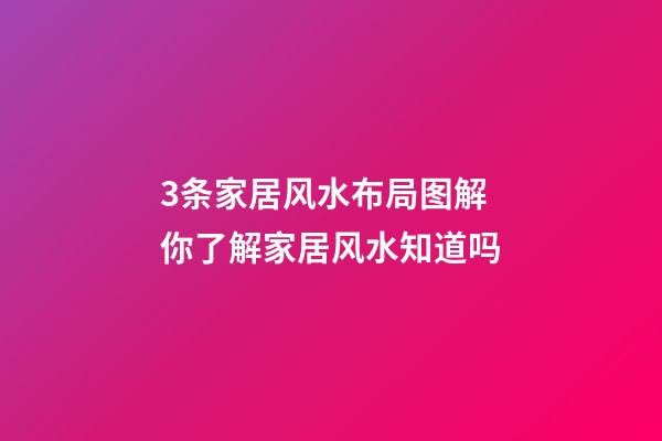 3条家居风水布局图解 你了解家居风水知道吗